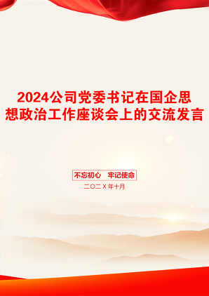 2024公司党委书记在国企思想政治工作座谈会上的交流发言