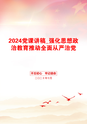 2024党课讲稿_强化思想政治教育推动全面从严治党