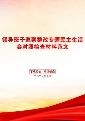 领导班子巡察整改专题民主生活会对照检查材料范文