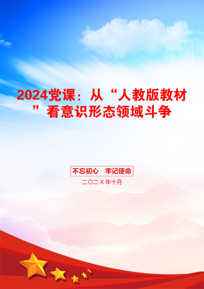 2024党课：从“人教版教材”看意识形态领域斗争