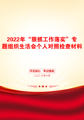 2022年“狠抓工作落实”专题组织生活会个人对照检查材料