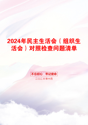 2024年民主生活会（组织生活会）对照检查问题清单