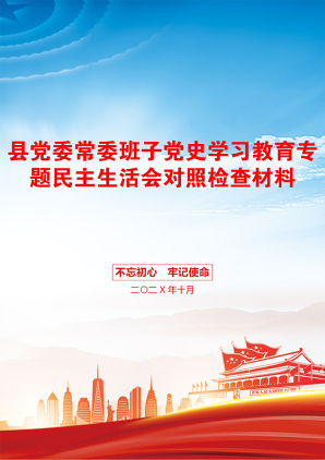 县党委常委班子党史学习教育专题民主生活会对照检查材料