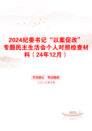 2024纪委书记“以案促改”专题民主生活会个人对照检查材料（24年12月）