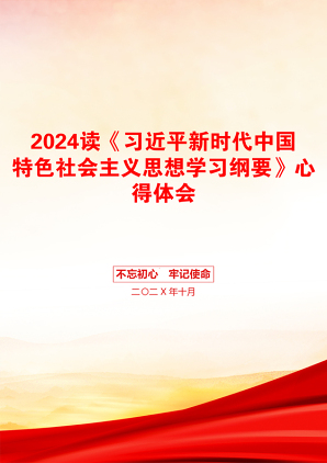 2024读《习近平新时代中国特色社会主义思想学习纲要》心得体会