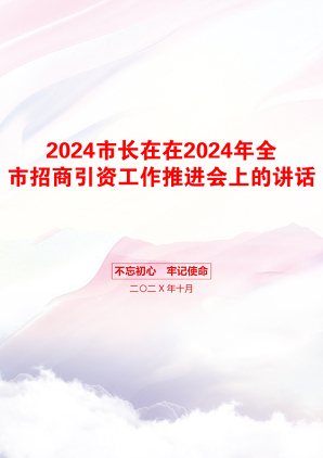 2024市长在在2024年全市招商引资工作推进会上的讲话