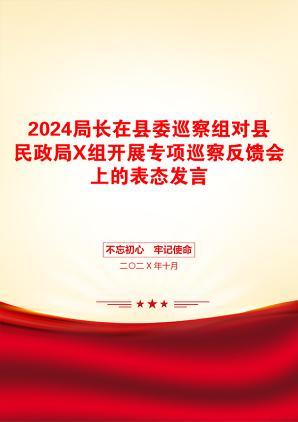 2024局长在县委巡察组对县民政局X组开展专项巡察反馈会上的表态发言