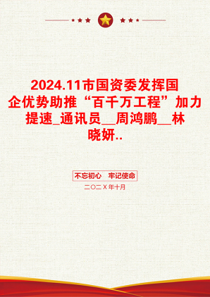 2024.11市国资委发挥国企优势助推“百千万工程”加力提速_通讯员__周鸿鹏__林晓妍..._冯鹏东__记者__严志强