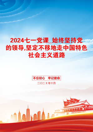 2024七一党课_始终坚持党的领导,坚定不移地走中国特色社会主义道路