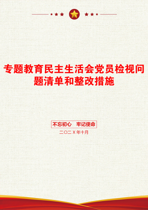 专题教育民主生活会党员检视问题清单和整改措施