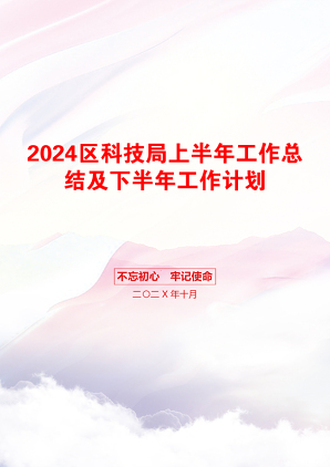 2024区科技局上半年工作总结及下半年工作计划