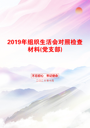 2019年组织生活会对照检查材料(党支部)