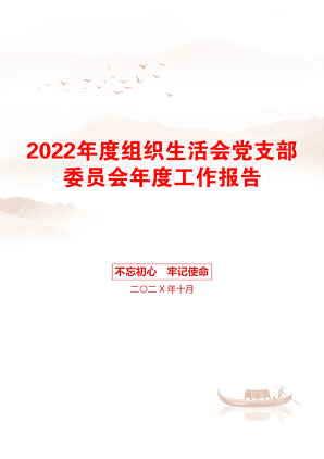 2022年度组织生活会党支部委员会年度工作报告