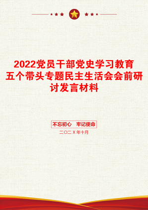 2022党员干部党史学习教育五个带头专题民主生活会会前研讨发言材料