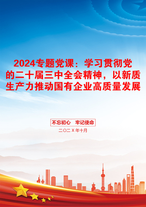 2024专题党课：学习贯彻党的二十届三中全会精神，以新质生产力推动国有企业高质量发展