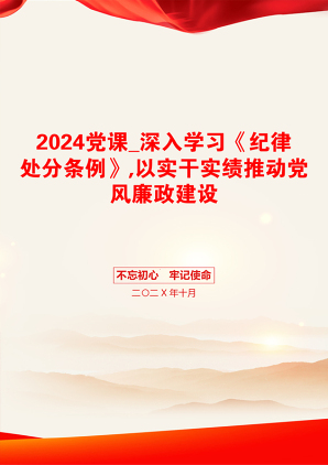 2024党课_深入学习《纪律处分条例》,以实干实绩推动党风廉政建设