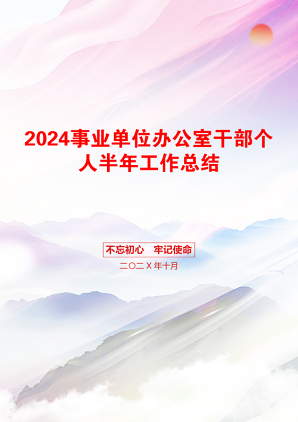 2024事业单位办公室干部个人半年工作总结