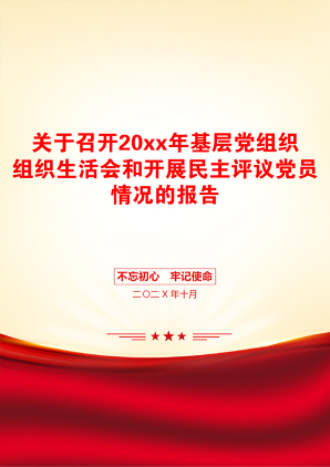 关于召开20xx年基层党组织组织生活会和开展民主评议党员情况的报告