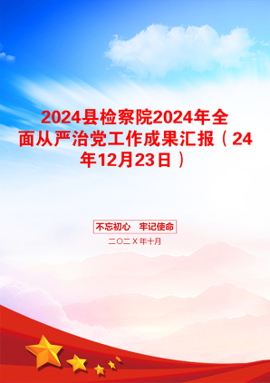 2024县检察院2024年全面从严治党工作成果汇报（24年12月23日）