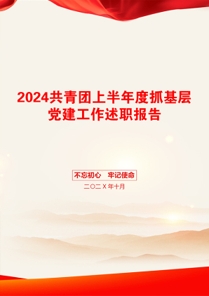 2024共青团上半年度抓基层党建工作述职报告