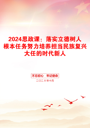 2024思政课：落实立德树人根本任务努力培养担当民族复兴大任的时代新人