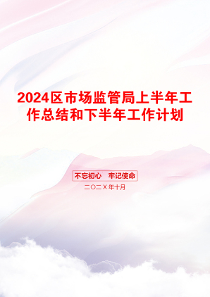 2024区市场监管局上半年工作总结和下半年工作计划