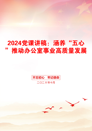 2024党课讲稿：涵养“五心”推动办公室事业高质量发展