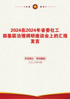 2024在2024年省委社工部基层治理调研座谈会上的汇报发言