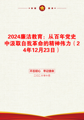 2024廉洁教育：从百年党史中汲取自我革命的精神伟力（24年12月23日）