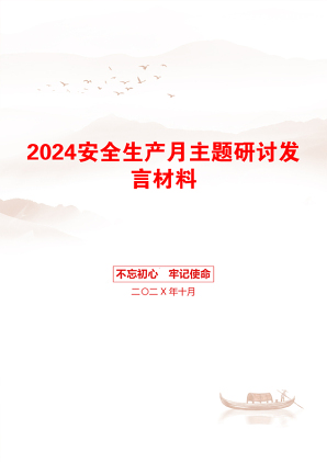 2024安全生产月主题研讨发言材料