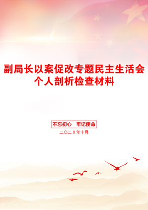 副局长以案促改专题民主生活会个人剖析检查材料