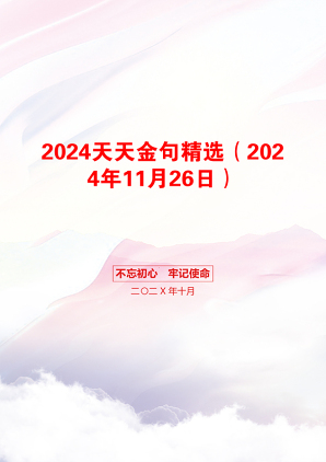 2024天天金句精选（2024年11月26日）