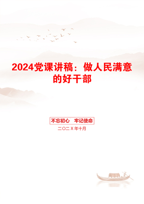 2024党课讲稿：做人民满意的好干部