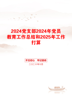 2024党支部2024年党员教育工作总结和2025年工作打算