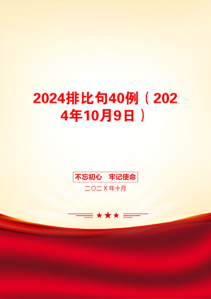 2024排比句40例（2024年10月9日）