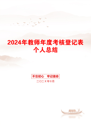 2024年教师年度考核登记表个人总结