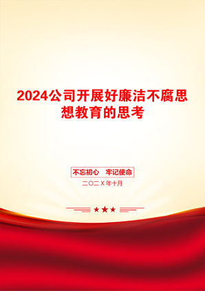 2024公司开展好廉洁不腐思想教育的思考