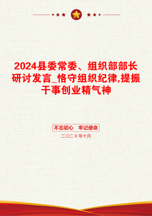 2024县委常委、组织部部长研讨发言_恪守组织纪律,提振干事创业精气神