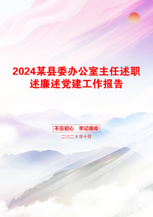 2024某县委办公室主任述职述廉述党建工作报告