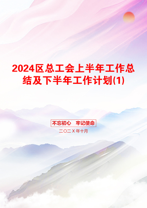 2024区总工会上半年工作总结及下半年工作计划(1)