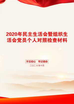 2020年民主生活会暨组织生活会党员个人对照检查材料