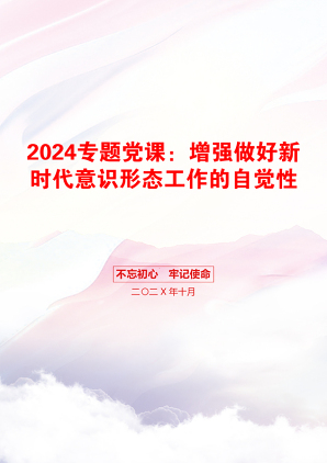 2024专题党课：增强做好新时代意识形态工作的自觉性