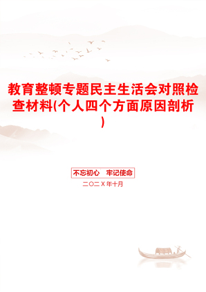 教育整顿专题民主生活会对照检查材料(个人四个方面原因剖析)