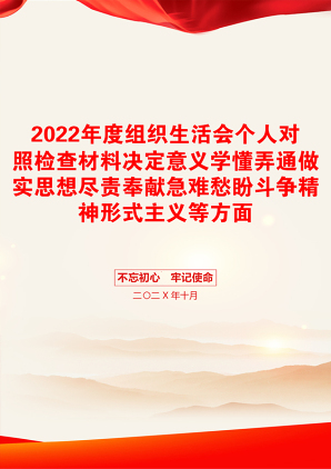 2022年度组织生活会个人对照检查材料决定意义学懂弄通做实思想尽责奉献急难愁盼斗争精神形式主义等方面