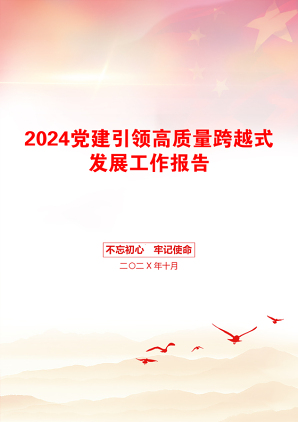 2024党建引领高质量跨越式发展工作报告