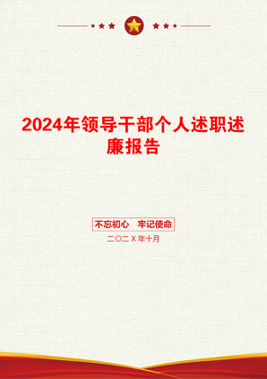 2024年领导干部个人述职述廉报告