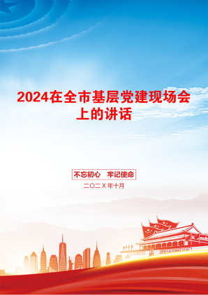 2024在全市基层党建现场会上的讲话