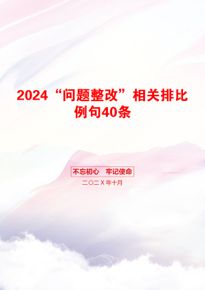 2024“问题整改”相关排比例句40条