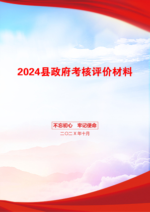 2024县政府考核评价材料