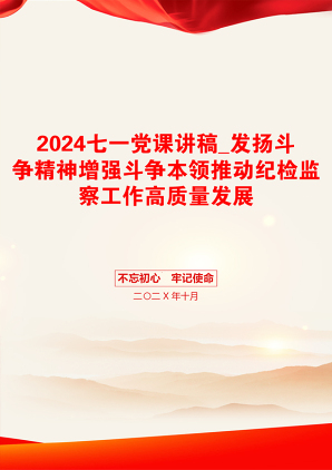 2024七一党课讲稿_发扬斗争精神增强斗争本领推动纪检监察工作高质量发展